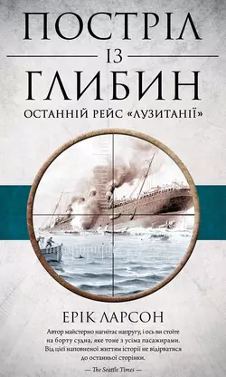 Постріл із глибин. Останній рейс «Лузитанії» - Ерік Ларсон