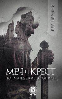 Меч и Крест, audiobook Чёрного Льва. ISDN24154508