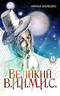 Великий В.И.Н.М.И.С., audiobook Ирины Биленко. ISDN24154536