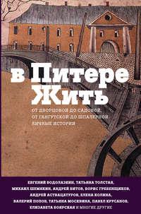 В Питере жить: от Дворцовой до Садовой, от Гангутской до Шпалерной. Личные истории, audiobook Сборника. ISDN24155058