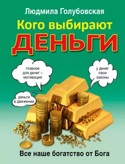 Кого выбирают деньги. Все наше богатство от Бога - Людмила Голубовская