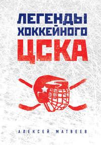 Легенды хоккейного ЦСКА, audiobook Алексея Матвеева. ISDN24157062