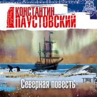 Северная повесть, audiobook К. Г. Паустовского. ISDN24157498