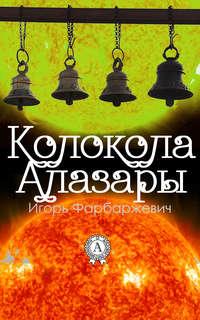 Колокола Алазары, książka audio Игоря Фарбаржевича. ISDN24157538