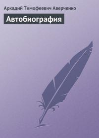 Автобиография, audiobook Аркадия Аверченко. ISDN24157574