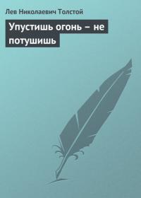Упустишь огонь – не потушишь, audiobook Льва Толстого. ISDN24157634