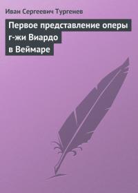 Первое представление оперы г-жи Виардо в Веймаре, audiobook Ивана Тургенева. ISDN24157734