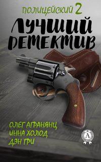 Лучший полицейский детектив – 2, książka audio Олега Агранянца. ISDN24158712