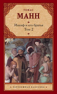 Иосиф и его братья. Том 2, audiobook Томаса Манна. ISDN24158770
