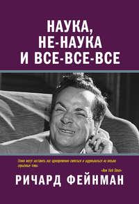 Наука, не-наука и все-все-все, książka audio Ричарда Филлипса Фейнмана. ISDN24159150