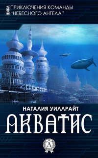 Акватис, audiobook Наталии Уиллрайт. ISDN24159258