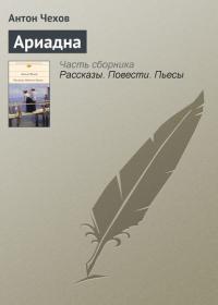 Ариадна, audiobook Антона Чехова. ISDN24159354