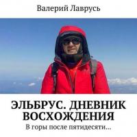 Эльбрус. Дневник восхождения. В горы после пятидесяти…, audiobook Валерия Лаврусь. ISDN24160942