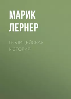 Полицейская история, audiobook Марика Лернера. ISDN24160986