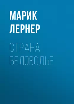 Страна Беловодье, audiobook Марика Лернера. ISDN24160994