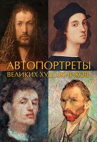 Автопортреты великих художников, książka audio . ISDN24181749