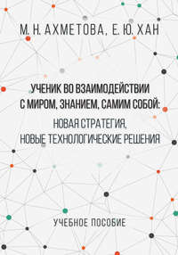 Ученик во взаимодействии с миром, знанием, самим собой. Новая стратегия, новые технологические решения, audiobook М. Н. Ахметовой. ISDN24181798