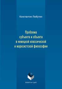 Проблема субъекта и объекта в немецкой классической и марксистской философии, audiobook Константина Николаевича Любутина. ISDN24182144
