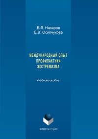 Международный опыт профилактики экстремизма, Hörbuch Владимира Назарова. ISDN24183416