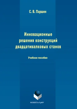 Инновационные решения конструкций двадцативалковых станов - Сергей Паршин