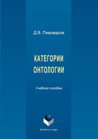 Категории онтологии, audiobook Даниила Валентиновича Пивоварова. ISDN24183488