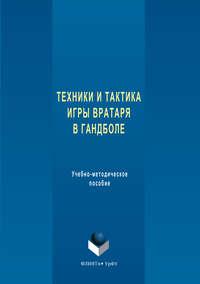 Техника и тактика игры вратаря в гандболе, audiobook Анны Щепановой. ISDN24183520