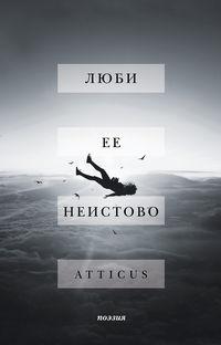 Люби ее неистово -  Atticus