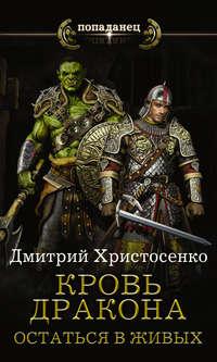 Остаться в живых, audiobook Дмитрия Христосенко. ISDN24184594