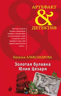 Золотая булавка Юлия Цезаря, audiobook Натальи Александровой. ISDN24185064