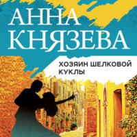 Хозяин шелковой куклы, audiobook Анны Князевой. ISDN24185073