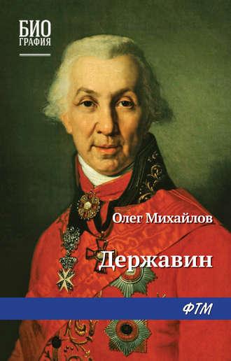 Державин, audiobook О. Н. Михайлова. ISDN24186425