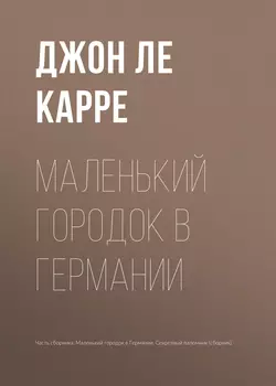 Маленький городок в Германии - Джон Ле Карре