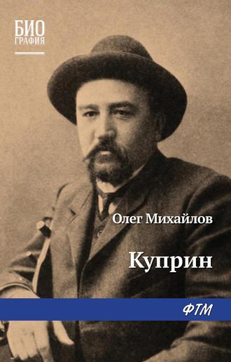 Куприн, książka audio О. Н. Михайлова. ISDN24186854
