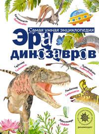 Эра динозавров, аудиокнига Александра Тихонова. ISDN24187198