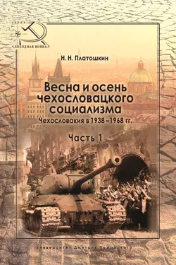 Весна и осень чехословацкого социализма. Чехословакия в 1938–1968 гг. Часть 1. Весна чехословацкого социализма. 1938–1948 гг. - Николай Платошкин