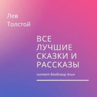 Все лучшие сказки и рассказы, audiobook Льва Толстого. ISDN24207054