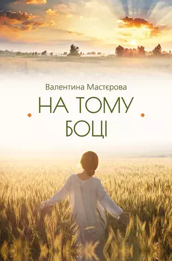 На тому боці (збірник) - Валентина Мастєрова