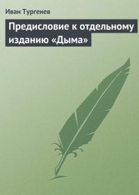 Предисловие к отдельному изданию «Дыма», Hörbuch Ивана Тургенева. ISDN24255030