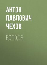 Володя - Антон Чехов