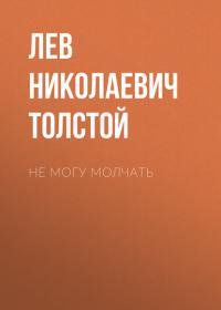 Не могу молчать, książka audio Льва Толстого. ISDN24255098