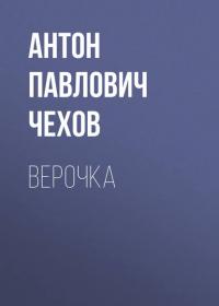 Верочка - Антон Чехов