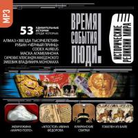 Исторические реликвии, audiobook Сборника. ISDN24255238