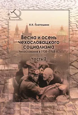 Весна и осень чехословацкого социализма. Чехословакия в 1938–1968 гг. Часть 2. Осень чехословацкого социализма. 1948–1968 гг., аудиокнига Николая Платошкина. ISDN24255276