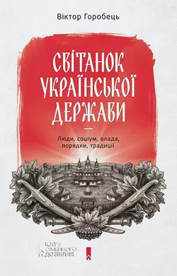 Світанок української держави. Люди, соціум, влада, порядки, традиції - Віктор Горобець