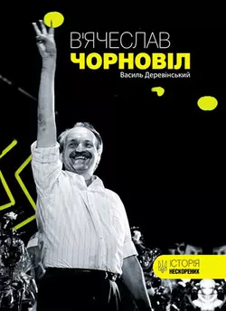 В’ячеслав Чорновіл - Василь Деревінський