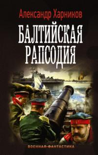 Балтийская рапсодия, аудиокнига Александра Харникова. ISDN24256494