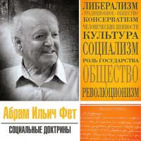Социальные доктрины, audiobook Абрама Ильича Фета. ISDN24256650
