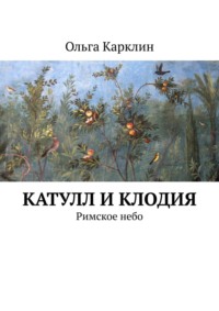 Катулл и Клодия. Римское небо, аудиокнига Ольги Карклин. ISDN24256854