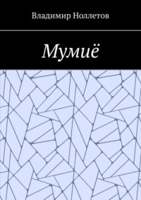 Мумиё, książka audio Владимира Ноллетова. ISDN24257364