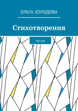 Стихотворения. Песни - Ольга Холодова